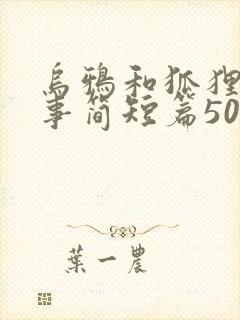 乌鸦和狐狸的故事简短篇50字