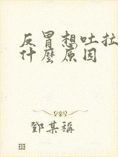 反胃想吐拉稀是什么原因