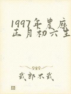 1997年农历正月初六生人命运