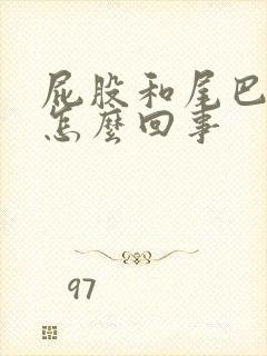 屁股和尾巴骨疼怎么回事