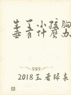 生了小孩胸部下垂有什么办法可以调整