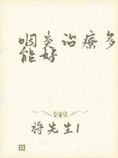 咽炎治疗多久才能好