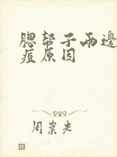 腮帮子两边长痘痘原因封面