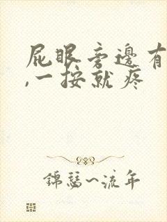 屁眼旁边有个包,一按就疼