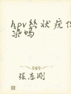 hpv丝状疣传染吗