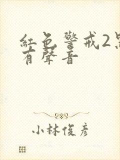 红色警戒2黑屏有声音