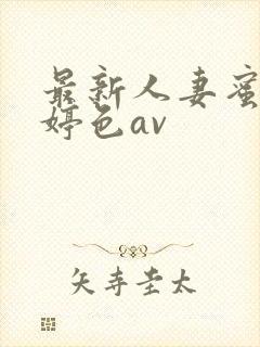 最新人妻蜜桃婷婷色av