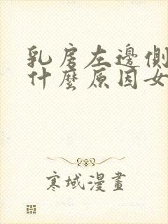 乳房左边侧边痛什么原因女性