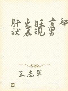 肝火旺有哪些症状表现男