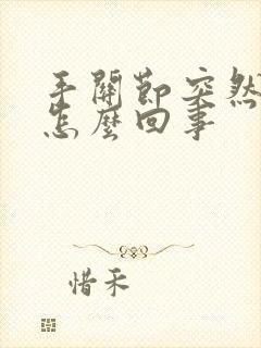 手关节突然肿了怎么回事