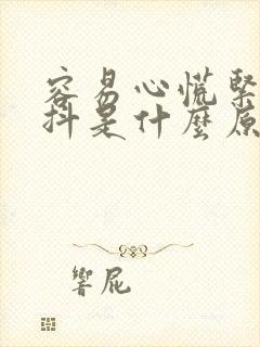 容易心慌紧张手抖是什么原因封面