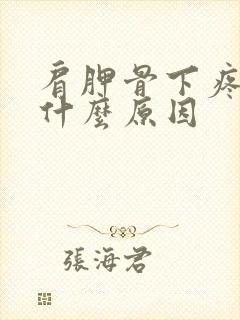 肩胛骨下疼痛是什么原因