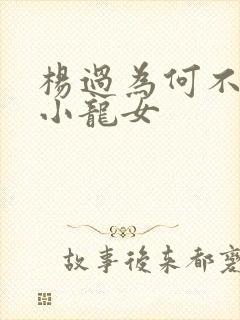 杨过为何不嫌弃小龙女