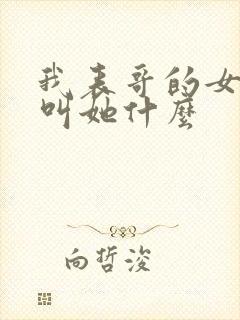 我表哥的女儿我叫她什么