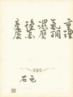 产后湿气重身体虚怎么调理封面