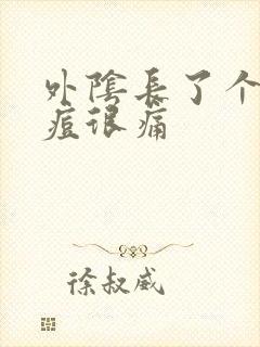 外阴长了个大痘痘很痛