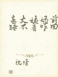 来大姨妈前失眠睡不着咋回事