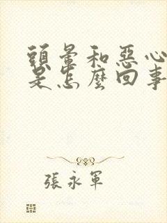 头晕和恶心想吐是怎么回事