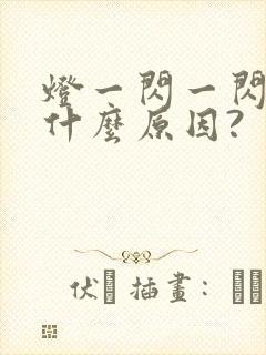 灯一闪一闪的是什么原因?