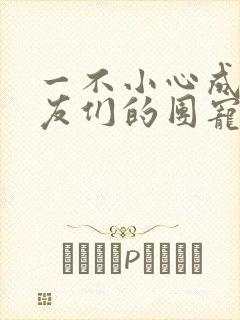 一不小心成了室友们的团宠百度云