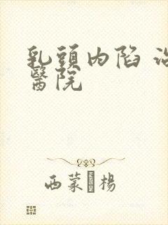 乳头内陷 治疗医院