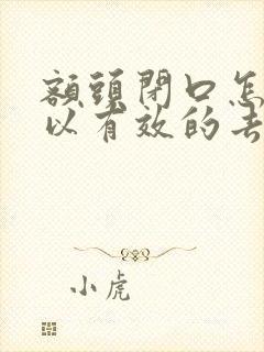 额头闭口怎么可以有效的去除