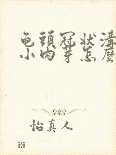 龟头冠状沟一圈小肉芽怎么回事