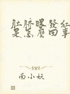 肚脐眼发红发痒是怎么回事