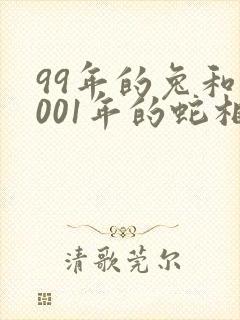 99年的兔和2001年的蛇相配吗
