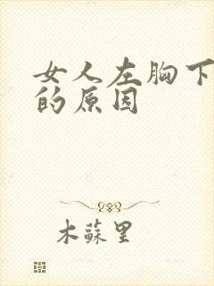 女人左胸下方疼的原因封面