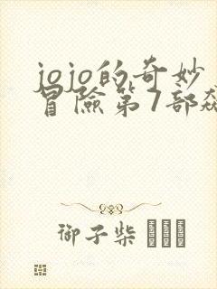 jojo的奇妙冒险第7部飙马野郎漫画在线观看