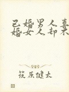 已婚男人喜欢已婚女人却不主动联系