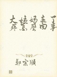 大姨妈来了小腹疼怎么回事封面