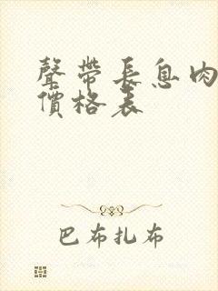 声带长息肉手术价格表