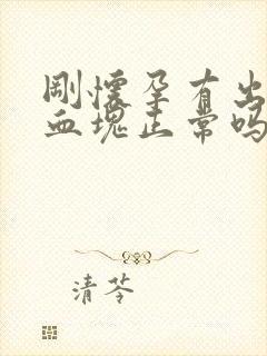 刚怀孕有出血有血块正常吗