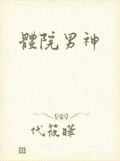 体院男神