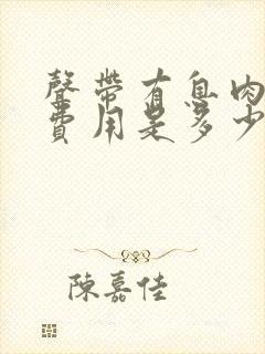 声带有息肉手术费用是多少