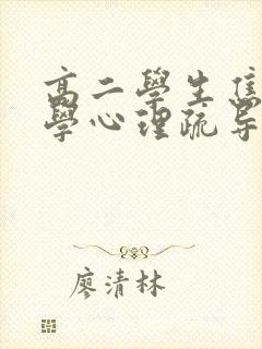 高二学生焦虑厌学心理疏导封面