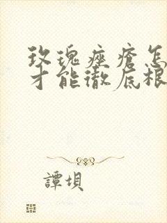 玫瑰痤疮怎么治才能彻底根除呢