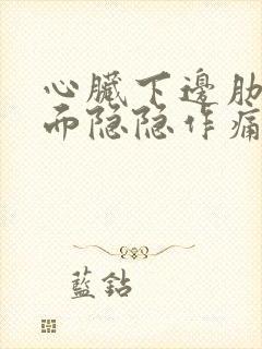 心脏下边肋骨里面隐隐作痛是怎么回事封面