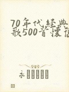 70年代经典老歌500首怀旧