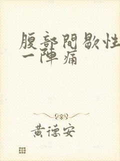 腹部间歇性一阵一阵痛封面