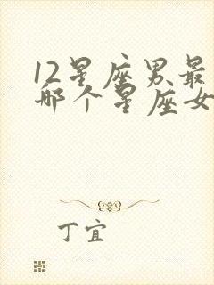 12星座男最宠哪个星座女封面