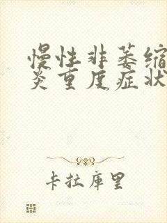 慢性非萎缩性胃炎重度症状