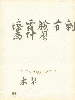 擦霜脸有刺痛感为什么