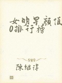 女明星颜值前50排行榜封面
