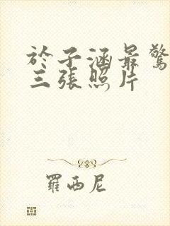 于子涵最惊艳的三张照片