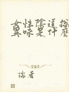 女性阴道总是有异味是什么原因封面