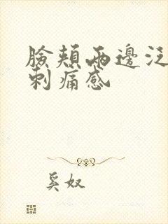 脸颊两边泛红有刺痛感封面