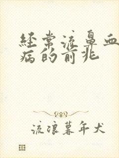 经常流鼻血什么病的前兆